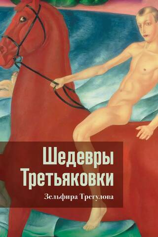 Шедевры Третьяковки. Личный взгляд