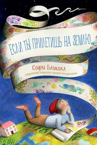 Если ты прилетишь на Землю