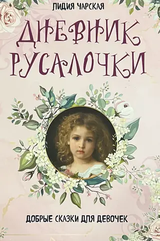 Дневник русалочки. Добрые сказки для девочек