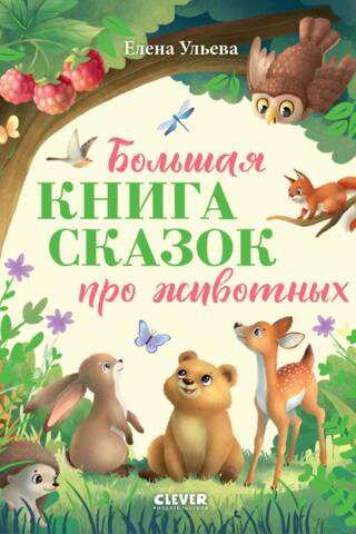The Big Book of Animal Fairy Tales