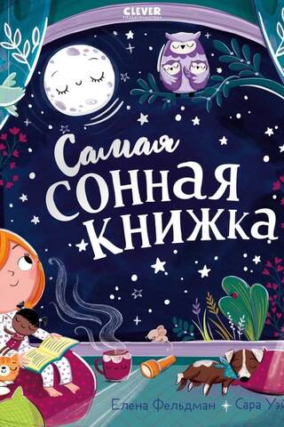 Самая сонная книжка
