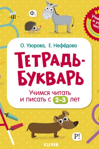 Workbook-ABC. Learning to read and write from 2-3 years old