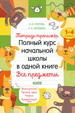 Тетрадь-тренажер. Полный курс начальной школы в одной книге. Все предметы