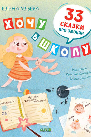 I want to go to school. 33 fairy tales about emotions.