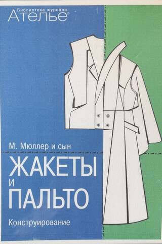 М. Мюллер и сын. Жакеты и пальто. Конструирование