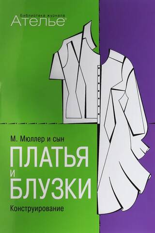 М. Мюллер и сын. Платья и блузки. Конструирование