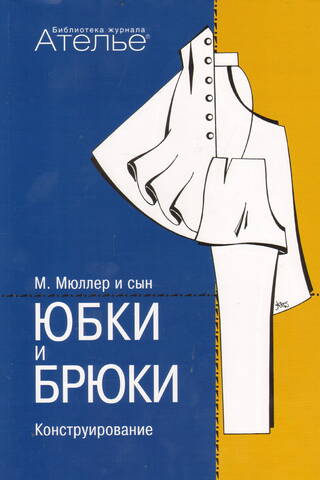 М. Мюллер и сын. Юбки и брюки. Конструирование