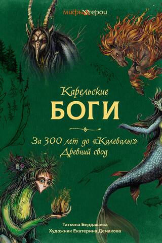 Карельские боги. За 300 лет до «Калевалы». Древний свод