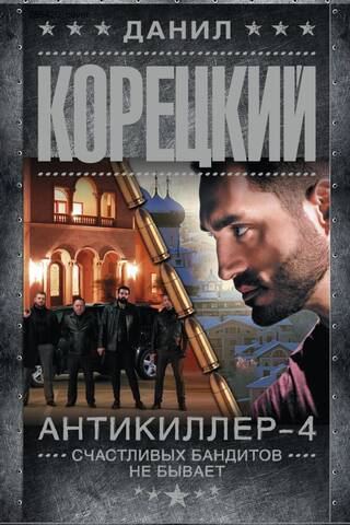 Antikiller 4. There are no happy bandits.