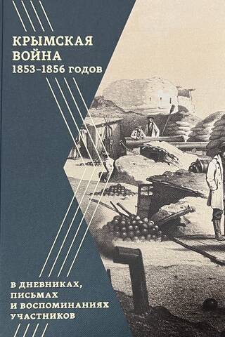 Крымская война 1853–1856 годов в дневниках, письмах и воспоминаниях участников