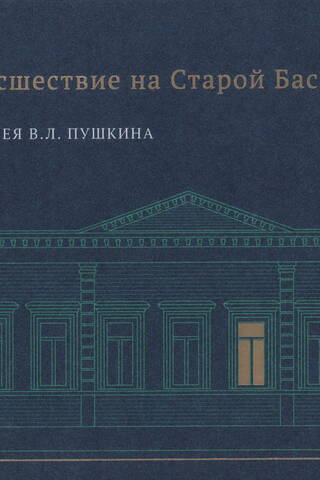 Странное происшествие на Старой Басманной. К 10-летию Дома-музея В. Л. Пушкина