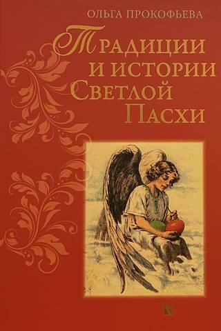 Традиции и истории Светлой Пасхи