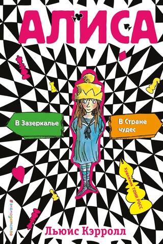 Alice in Wonderland. Through the Looking-Glass