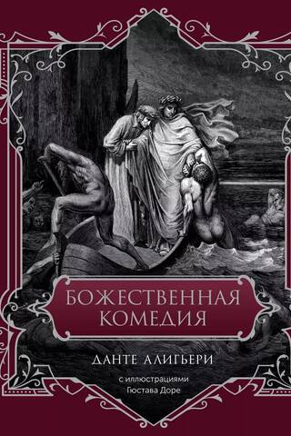 Божественная комедия