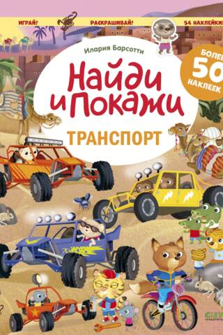 Найди и покажи с наклейками. Транспорт