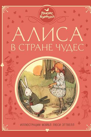Алиса в Стране чудес