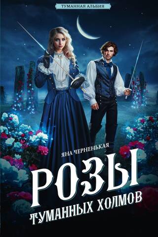 Розы туманных холмов