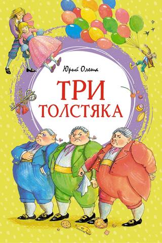 Три толстяка