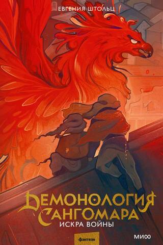 Demonology of Sangomar. Spark of War