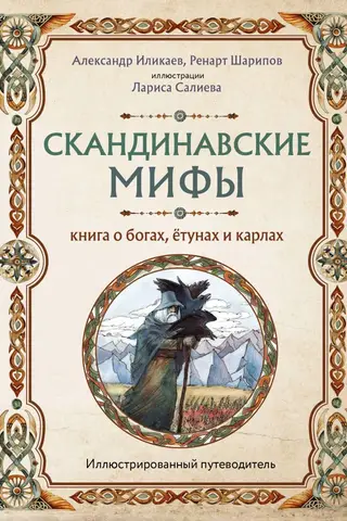 Scandinavian Myths: A Book of Gods, Jotuns, and Karls. An Illustrated Guide