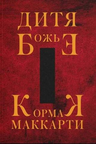 Дитя Божье