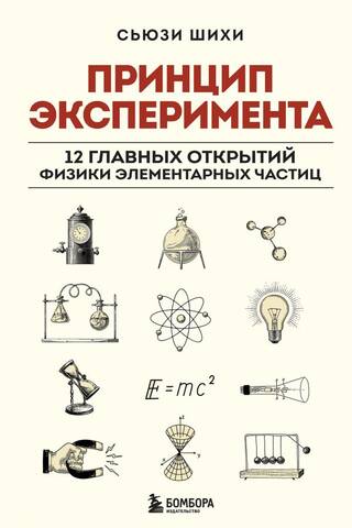The principle of the experiment. 12 major discoveries of elementary particle physics