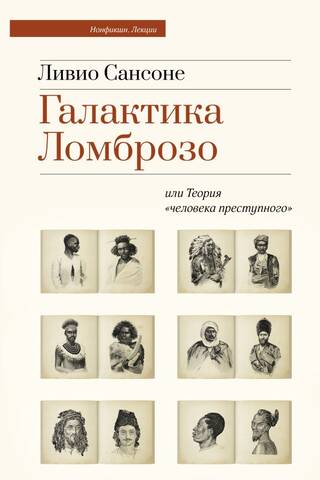 Галактика Ломброзо или Теория «человека преступного»
