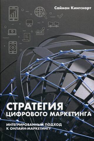 Стратегия цифрового маркетинга: итегрированный подход к онлайн-маркетингу