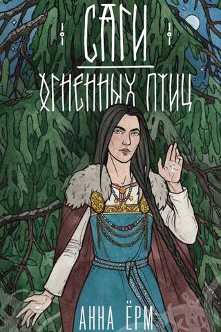 Саги огненных птиц