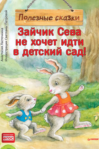 Зайчик Сева не хочет идти в детский сад! Полезные сказки