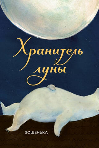 Хранитель луны