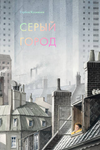 Серый город