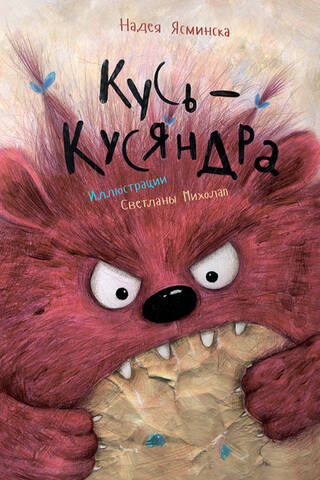 Кусь-Кусяндра