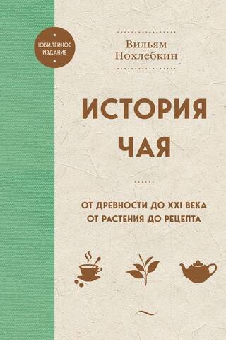 The History of Tea: From Antiquity to the 21st Century. From Plant to Recipe.