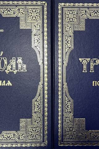 Триодь постная. В 2 томах