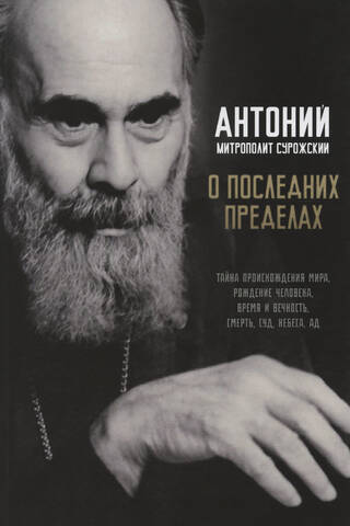 О последних пределах. Тайна происхождения мира, рождение человека, время и вечность, смерть, суд, небеса, ад