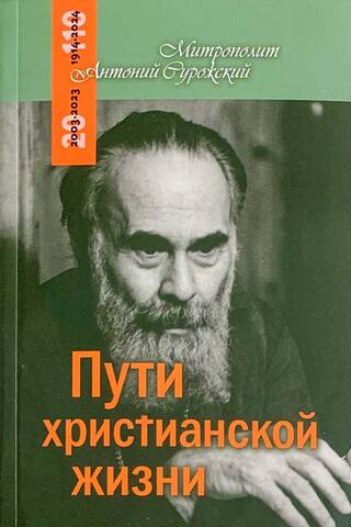 Пути христианской жизни