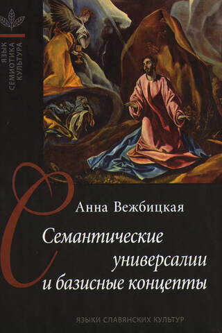 Семантические универсалии и базисные концепты