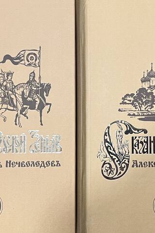 Сказания о Русской Земле. В 2 книгах