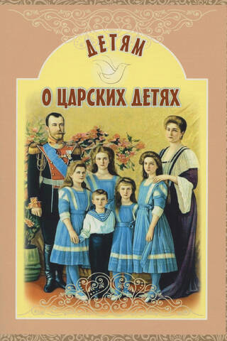 Детям о царских детях