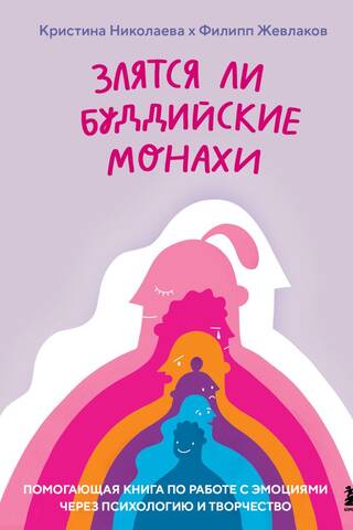 Злятся ли буддийские монахи. Помогающая книга по работе с эмоциями через психологию и творчество