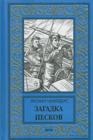 Загадка песков