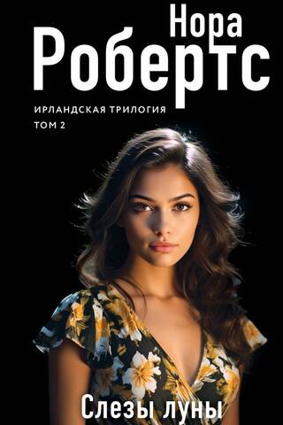 Ирландская трилогия. Том 2. Слезы луны