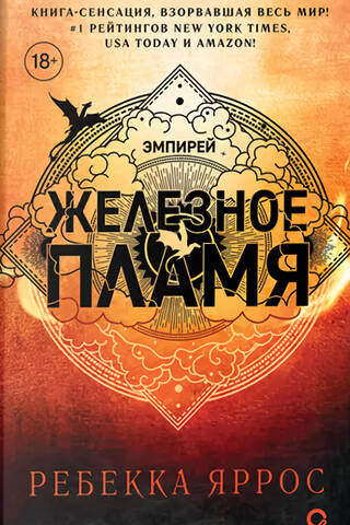 Железное пламя