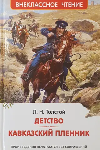 Childhood. Prisoner of the Caucasus