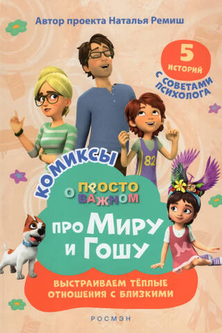 Просто о важном. Комиксы про Миру и Гошу. Выстраиваем теплые отношения с близкими