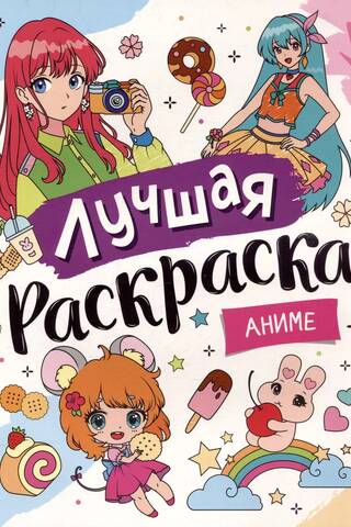 Лучшая раскраска. Аниме