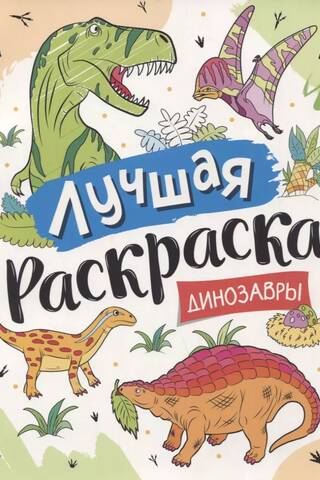 Лучшая раскраска. Динозавры
