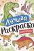 Лучшая раскраска. Динозавры