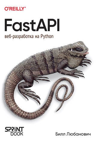 FastAPI: веб-разработка на Python